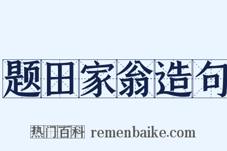 题田家翁造句是什么意思的图片